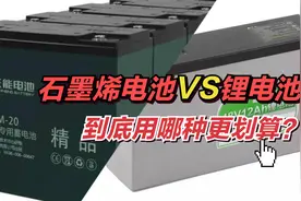 石墨烯电池到底是不是智商税？和锂电池相比，用哪种更划算呢？视频封面
