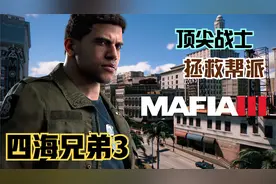 【四海兄弟3】重归自由生活！拯救帮派的冒险行动视频封面