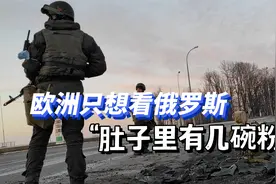 俄军“完全解放”重镇苏勒达尔；美媒：乌军弹尽粮绝视频封面