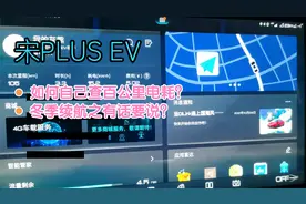 宋PLUSEV 如何自己查百公里电耗及冬季续航之有话要说视频封面