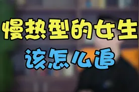 慢热型的女生怎么追?学会这个聊天方法，轻松追到她!视频封面