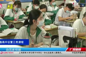 广东全省高中将实行学分制，修满144学分才能毕业！视频封面