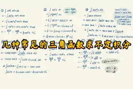 几种常见的三角函数求不定积分【转载】视频封面