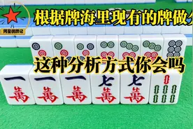 根据牌海里现有的牌对我们手牌做一个分析！这种分析你会吗视频封面