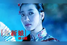 这首很火的《鬼新娘》DJ版，诡异歌声一出，多少人的童年阴影视频封面