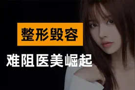 女演员高溜整形毁容，为何反助医美行业进入快车道视频封面