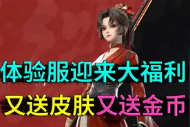 体验服又狂送东西，每天送13888金币，256皮肤碎片，180荣耀积分视频封面