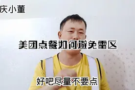 美团外卖点餐　如何避免那些雷区你知道吗？外卖小哥告诉你