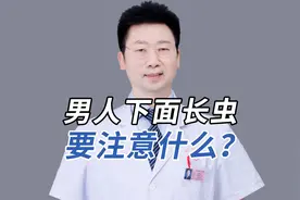 男人下面长虫是什么问题？很多人没注意视频封面
