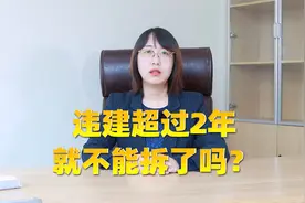 违建，超过2年就不能拆了吗？视频封面