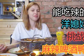 能吃辣的洋媳妇第一次品尝湘菜啤酒鸭，越辣越想吃视频封面