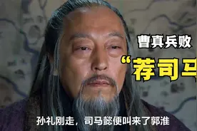 人生如戏，全靠演技。曹真兵败荐司马视频封面