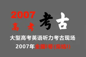 【高考考古】2007高考全国I卷听力（完结I）视频封面