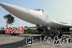 世上仅存可见的图-160轰炸机，带你了解真正的“白天鹅”视频封面