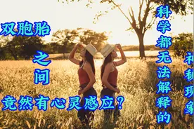 双胞胎之间竟然有心灵感应？科学都无法解释的神秘现象！视频封面