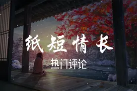 纸短情长--热门评论 | 总有一句话写进了你的心里视频封面