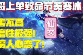 【兰林汉】致命节奏寒冰 伤害不高，折磨性极强！太搞人心态了！视频封面