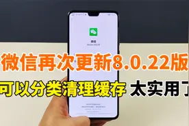 微信再次更新8.0.22版，可以分类清理缓存，这个功能太实用了视频封面