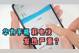 华为手机耗电快、发热严重？因为这个设置没关掉，手机肯定耗电快
