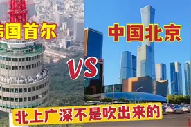 北京城建差高楼少？航拍韩国首尔对比中国北京，北京城建远超首尔视频封面