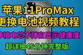 苹果iPhone11ProMax更换电池移植电芯视频教程 不弹窗显示健康度视频封面