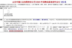 山东中烟工业2023年招聘应届毕业生223名视频封面