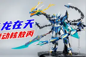 这是敖丙？明明是龙傲天！摩动核敖丙合金成品模型-刘哥模玩视频封面