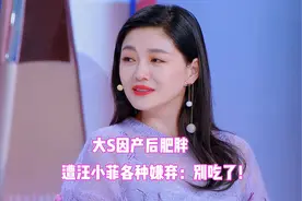 汪小菲多嫌弃大S，大S因产后肥胖，汪小菲各种嫌弃：赶紧减肥！视频封面