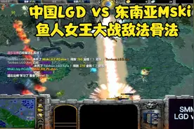 dota1经典中外赛：东南亚Mski vs LGD， 鱼人女王大战敌法骨法。视频封面