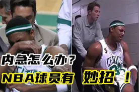 比赛中突然内急怎么办？NBA球员有妙招！视频封面