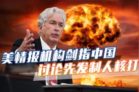 一天之内，美国三大情报机构剑指中国：美可考虑先发制人核打击视频封面