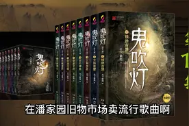 【有声书】《鬼吹灯1精绝古城》 第12集 演播周建龙视频封面