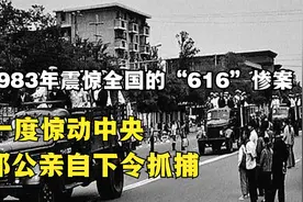 1983年震惊全国“616”惨案，中央派出军队抓捕，究竟做了什么？视频封面