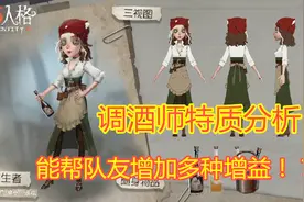 第五人格：调酒师技能特质，能帮队友增加多种效果的求生者！视频封面