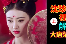 【三太说剧】我是如何在包办婚姻中遇到真爱的，沈珍珠视角（上）视频封面