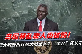 岛国暴乱唐人街被毁！澳大利亚出兵替大陆出头？“亲台”省长不爽视频封面