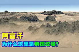看了阿富汗地形图才知道为什么被称帝国坟场!画面如游戏,知识青年