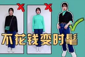 显瘦！显高！微胖胸大矮个女孩一定要学会的穿搭小技巧！视频封面