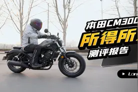 所得所失 本田CM300 深度测评【转载】视频封面