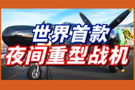 P-61黑寡妇 二战美陆军航空部最大战机！美国专门设计的夜间战机视频封面