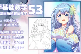 新手基础教程53|二次元漫画角色临摹教学视频封面