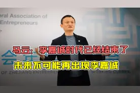 马云：李嘉诚的时代已经结束，传统企业想要生存，出路只有一条视频封面