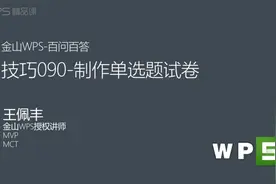 WPS表格技巧090-制作单选题试卷#职场 #干货 #excel视频封面