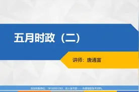 四川事业单位综合知识（公基）5月时政（第二节）视频封面