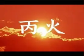 易学基础之十天干（三）：丙火，太阳之火，热情炽烈视频封面
