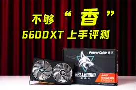 不够香！6600XT显卡对比3060体验视频封面
