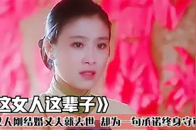 女人结婚八年，丈夫竟从不碰她，不料痴情女人却守寡一生！催泪片视频封面