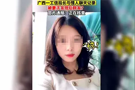 辣眼睛！柳州某局长疑似出轨女经理，“露骨”聊天记录被妻子群发视频封面