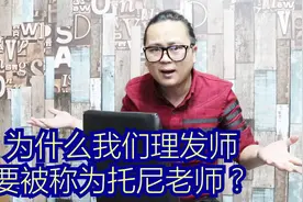 为什么都要叫理发师为“托尼”？我表示很生气视频封面
