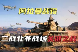 阿拉曼战役：第二次世界大战，同盟国扭转北非战场局势的关键之战视频封面